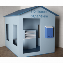 Игровой домик «Почта» - «globural.ru» - Жигулёвск