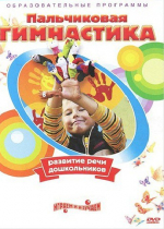 DVD " Пальчиковая гимнастика для развития речи дошкольников" - «globural.ru» - Жигулёвск