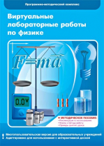 Виртуальные лабораторные работы по физике. 7–9 класс. Программно-методический комплекс - «globural.ru» - Жигулёвск