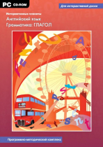 Интерактивные плакаты. Английский язык. Грамматика: Глагол. Программно-методический комплекс - «globural.ru» - Жигулёвск