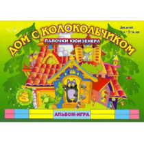 Альбом - игра палочки Кюизенера "Дом с колокольчиком" - «globural.ru» - Жигулёвск