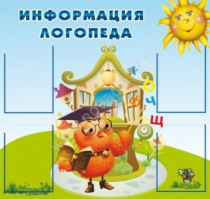 Стенд "Информация логопеда" (вариант 4) - «globural.ru» - Жигулёвск