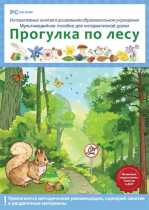 Интерактивные занятия в ДОУ. Прогулка по лесу - «globural.ru» - Жигулёвск