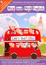 Mice and Nice English. Программно-методический комплекс - «globural.ru» - Жигулёвск