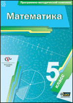 Математика. 5 класс. Программно-методический комплекс - «globural.ru» - Жигулёвск