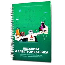 Книга "Механика и электромеханика. Конструктор конспектов занятий педагогам дополнительного и дошкольного образования. Часть 2" (конструктор Лева и Tinker kit) - «globural.ru» - Жигулёвск