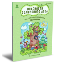 Психологическая игра для работы со страхами "Опасности волшебного леса" - «globural.ru» - Жигулёвск