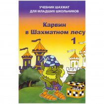 Барский В. "Карвин в Шахматном лесу. Учебник шахмат для младших школьников", Книга 1 - «globural.ru» - Жигулёвск