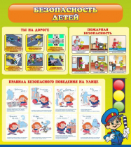 Стенд "Безопасность детей" (вариант 1) - «globural.ru» - Жигулёвск