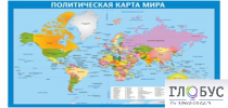 Стенд "Политическая карта мира" - «globural.ru» - Жигулёвск
