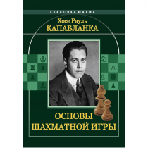 Капабланка Х. Р. "Основы шахматной игры"  - «globural.ru» - Жигулёвск