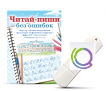 Программа для профилактики и коррекции трудностей чтения и письма "Читай-пиши без ошибок" - «globural.ru» - Жигулёвск