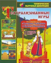 Театрализованная игра. Инсценировка сказки "Сестрица Аленушка и братец Иванушка" - «globural.ru» - Жигулёвск