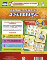 Сюжетно-ролевая игра "Больница" для детей 3-4 лет - «globural.ru» - Жигулёвск