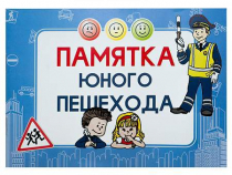 Блокнот "Памятка юного пешехода" - «globural.ru» - Жигулёвск