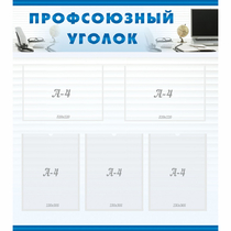 Стенд "Профсоюзный уголок" 0.8x0.9 - «globural.ru» - Жигулёвск