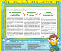 Стенд "Адаптация ребенка в детском саду" - «globural.ru» - Жигулёвск
