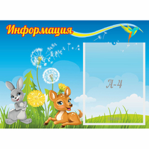 Стенд "Информация" 0.55x0.4 - «globural.ru» - Жигулёвск