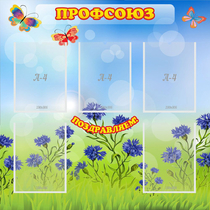 Стенд "Профсоюз" с 5 карманами - «globural.ru» - Жигулёвск