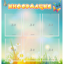 Стенд "Информация" 0.81x0.85 - «globural.ru» - Жигулёвск