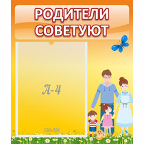 Стенд "Родители советуют" - «globural.ru» - Жигулёвск