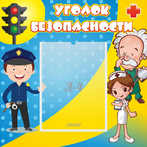 Стенд "Уголок безопасности" с 1 карманом - «globural.ru» - Жигулёвск