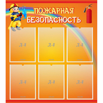 Стенд "Пожарная безопасность" с 6 карманами - «globural.ru» - Жигулёвск
