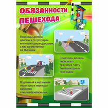 Стенд "Обязанности пешехода" - «globural.ru» - Жигулёвск