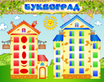 Стенд "Буквоград" - «globural.ru» - Жигулёвск