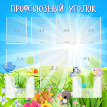 Стенд "Профсоюзный уголок" №1 - «globural.ru» - Жигулёвск