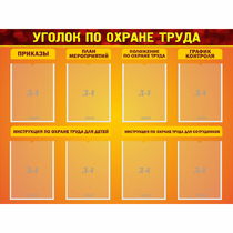 Стенд "Уголок по охране труда" с 8 карманами - «globural.ru» - Жигулёвск
