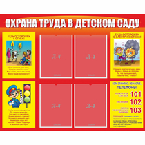Стенд "Охрана труда в детском саду" - «globural.ru» - Жигулёвск