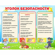 Стенд "Уголок безопасности" - «globural.ru» - Жигулёвск