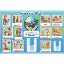 Стенд "Ребенок имеет право" 1.5х1 - «globural.ru» - Жигулёвск