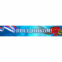 Стенд "С праздником" - «globural.ru» - Жигулёвск