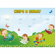 Стенд "Скоро в школу" с 4 карманами - «globural.ru» - Жигулёвск