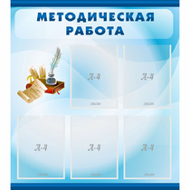 Стенд "Методическая работа" с 5 карманами - «globural.ru» - Жигулёвск