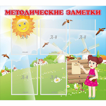Стенд "Методические заметки" - «globural.ru» - Жигулёвск