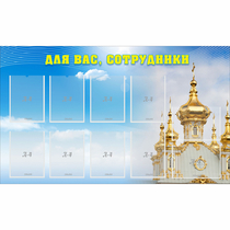Стенд "Для вас сотрудники!" - «globural.ru» - Жигулёвск