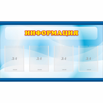Стенд "Информация" 1.2x0.7 - «globural.ru» - Жигулёвск