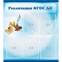 Стенд "Реализация ФГОС ДО" - «globural.ru» - Жигулёвск