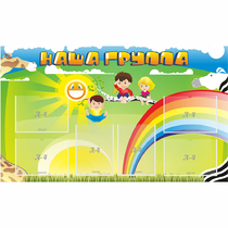 Стенд "Наша группа" 1.35x0.8 - «globural.ru» - Жигулёвск