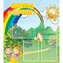 Стенд "Группа Лучик" - «globural.ru» - Жигулёвск