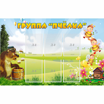Стенд "Группа Пчёлка" - «globural.ru» - Жигулёвск