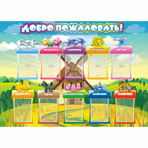 Стенд "Добро пожаловать!" 1.4x1 - «globural.ru» - Жигулёвск