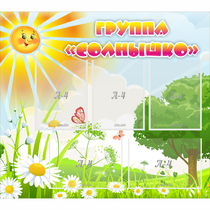 Стенд "Группа Солнышко" с 5 карманами - «globural.ru» - Жигулёвск