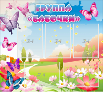 Стенд "Группа Бабочки" с 5 карманами - «globural.ru» - Жигулёвск