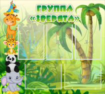 Стенд "Группа Зверята" - «globural.ru» - Жигулёвск