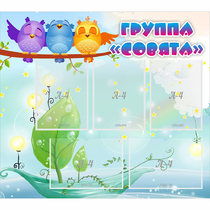 Стенд "Группа Совята" - «globural.ru» - Жигулёвск