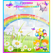 Стенд "Наша группа Семицветик" с 5 карманами - «globural.ru» - Жигулёвск